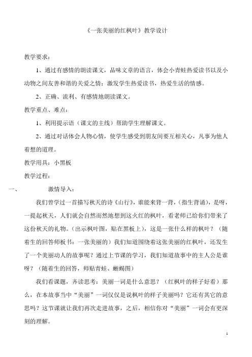 《一张美丽的红枫叶》教学设计