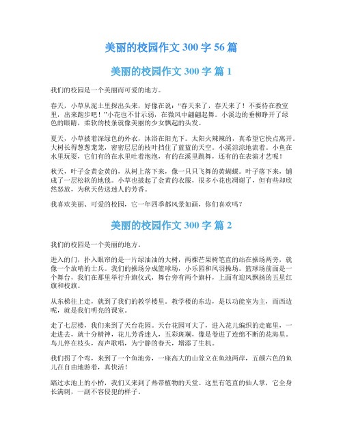 美丽的校园作文300字56篇