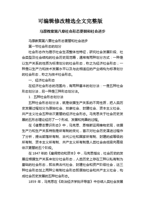 马原教案第八章社会形态更替和社会进步精选全文完整版