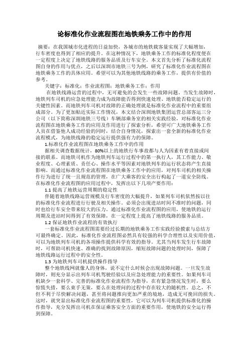 论标准化作业流程图在地铁乘务工作中的作用