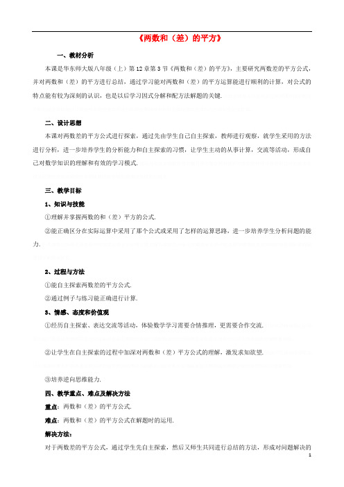 八年级数学上册.乘法公式《两数和(差)的平方》教学设计(新版)华东师大版