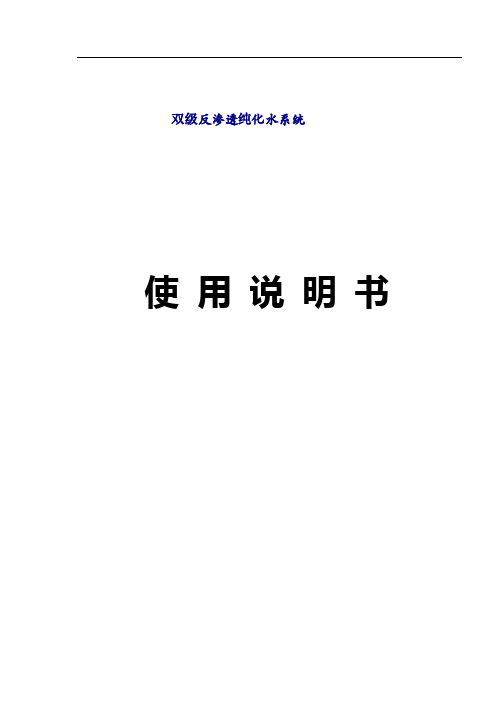 5000L二级反渗透纯化水制备系统使用说明书