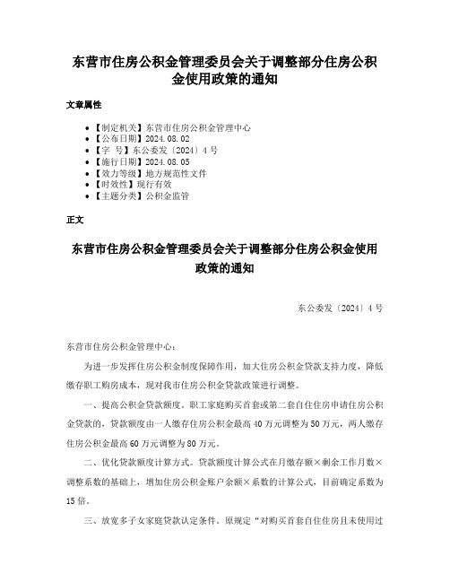 东营市住房公积金管理委员会关于调整部分住房公积金使用政策的通知