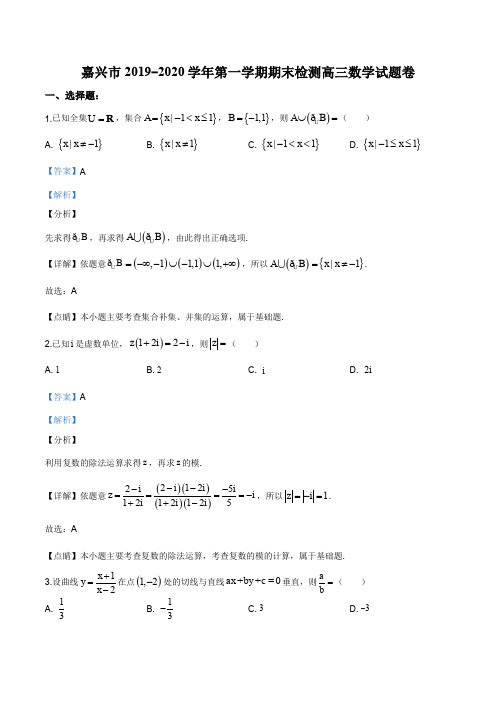 2020届浙江省嘉兴市高三上学期期末考试数学试题(解析版)