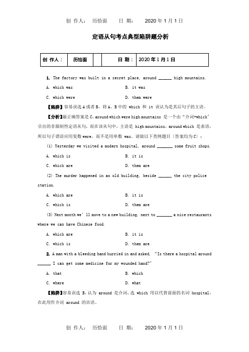 高考英语 复习定语从句考点典型陷阱题分析 试题