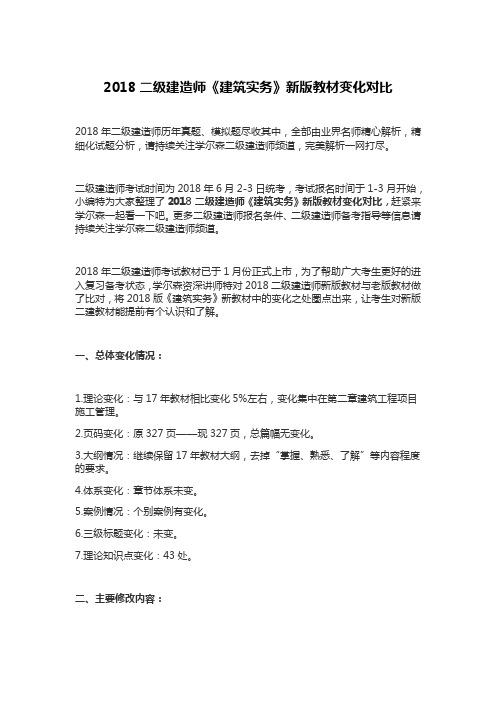 级建造师《建筑实务》新版教材变化对比