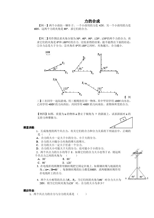 高一物理——力的合成例题及练习