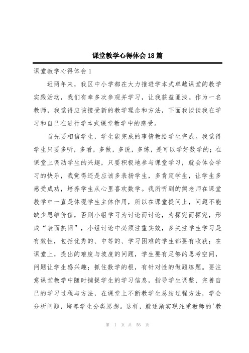 课堂教学心得体会18篇