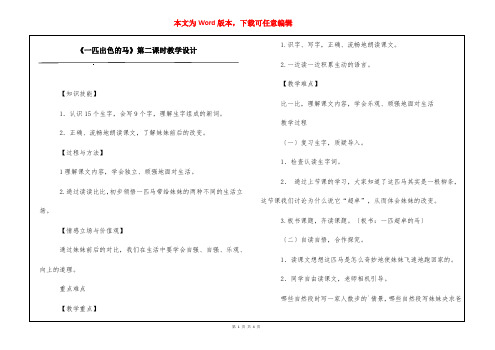 《一匹出色的马》第二课时教学设计