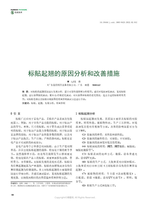 标贴起翘的原因分析和改善措施