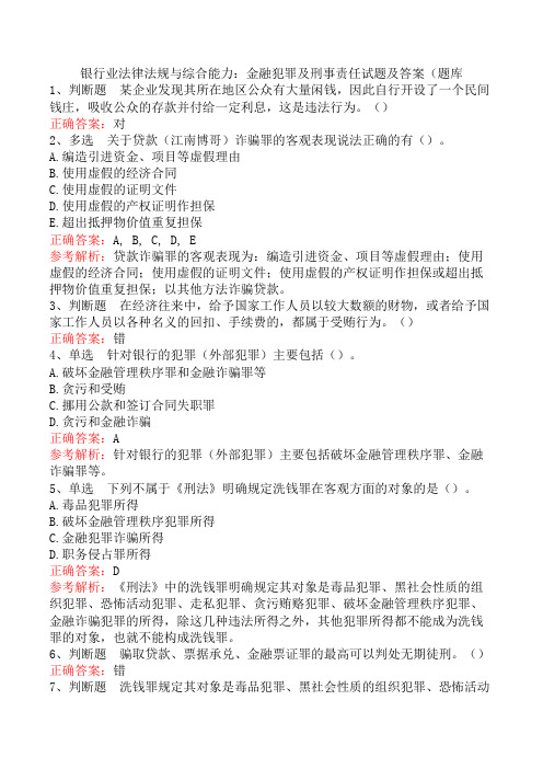 银行业法律法规与综合能力：金融犯罪及刑事责任试题及答案(题库