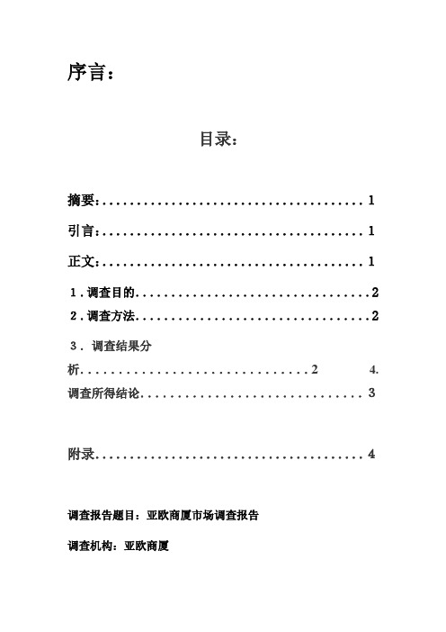 亚欧商厦市场调查报告