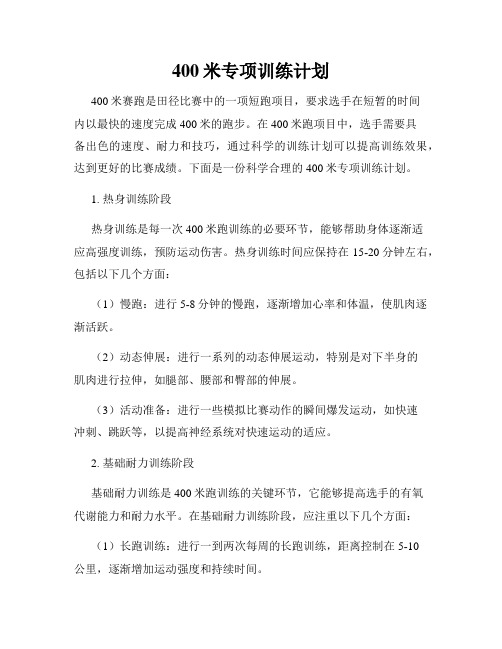 400米专项训练计划