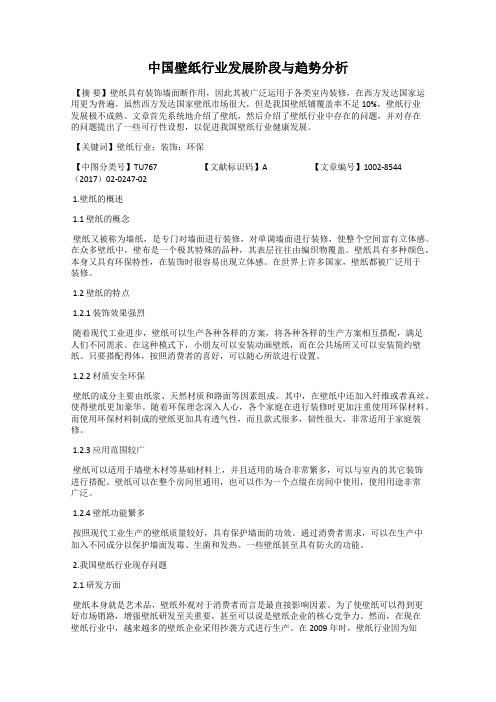 中国壁纸行业发展阶段与趋势分析