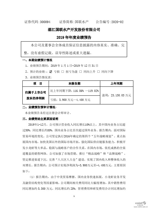 国联水产：2019年年度业绩预告