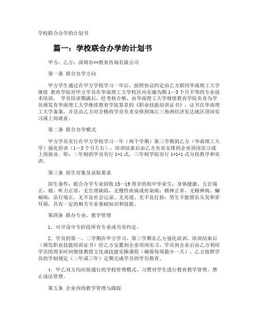 学校联合办学的计划书