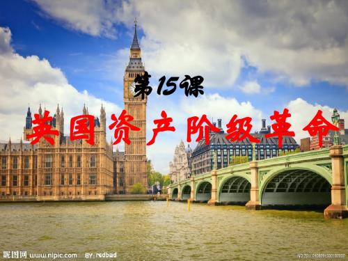 2018年中华书局版历史九年级上册第15课《英国资产阶级革命》课件