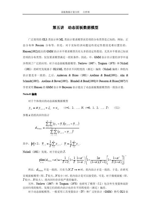 第五讲  动态面板数据模型