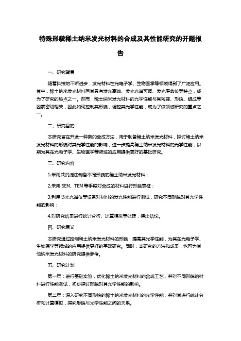 特殊形貌稀土纳米发光材料的合成及其性能研究的开题报告