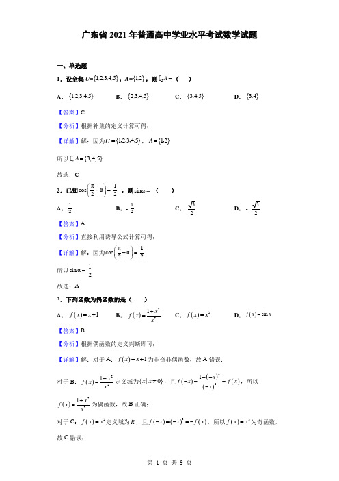 2021年广东省普通高中学业水平考试数学试题(解析版)