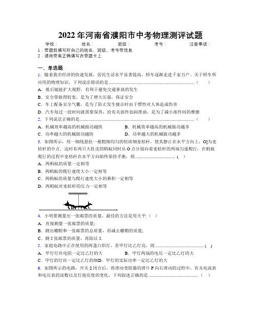 最新2022年河南省濮阳市中考物理测评试题附解析