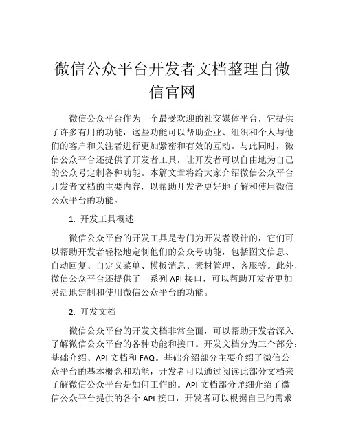 微信公众平台开发者文档整理自微信官网