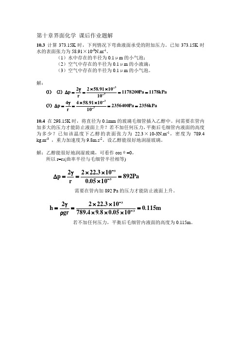 10 第十章 界面现象习题解