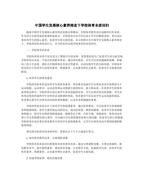 中国学生发展核心素养理念下学校体育本质回归