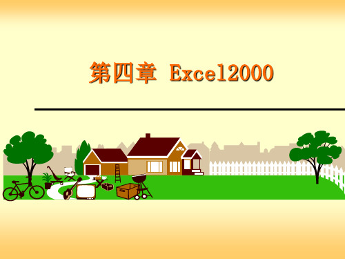 第4章：中文excel2000