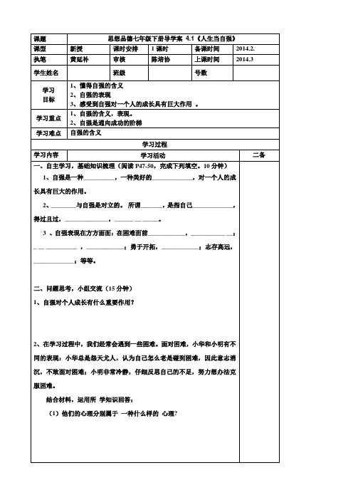 思想品德七年级下册第四课《4.1人生当自强》导学案