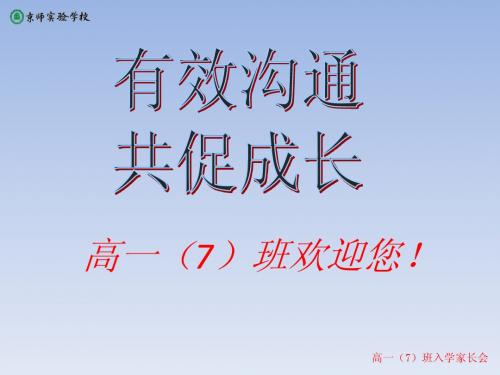 高一7班入学家长会