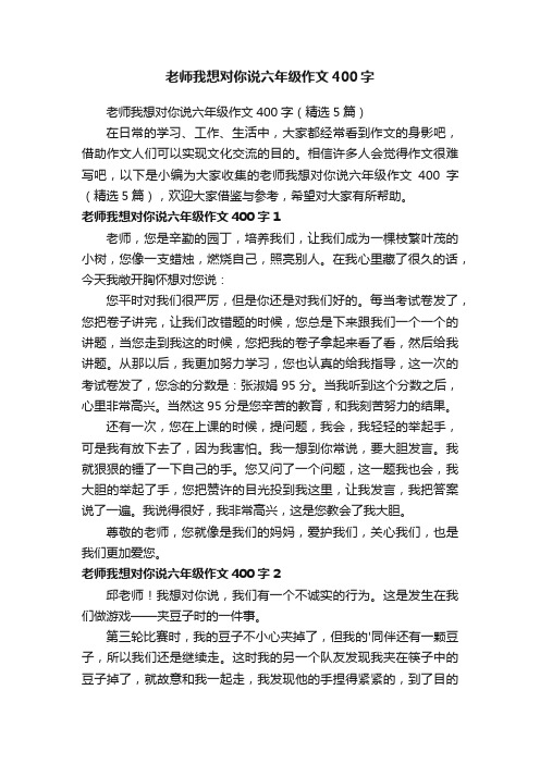 老师我想对你说六年级作文400字（精选5篇）