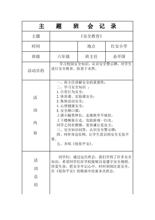 “安全教育”主题班会记录表