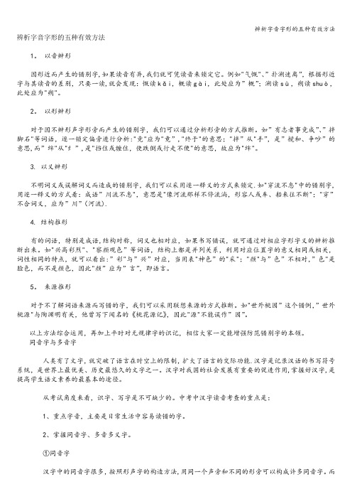 辨析字音字形的五种有效方法