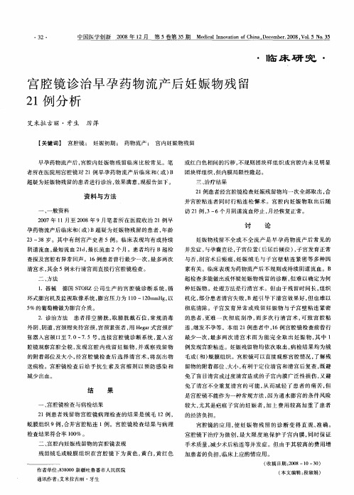 宫腔镜诊治早孕药物流产后妊娠物残留21例分析