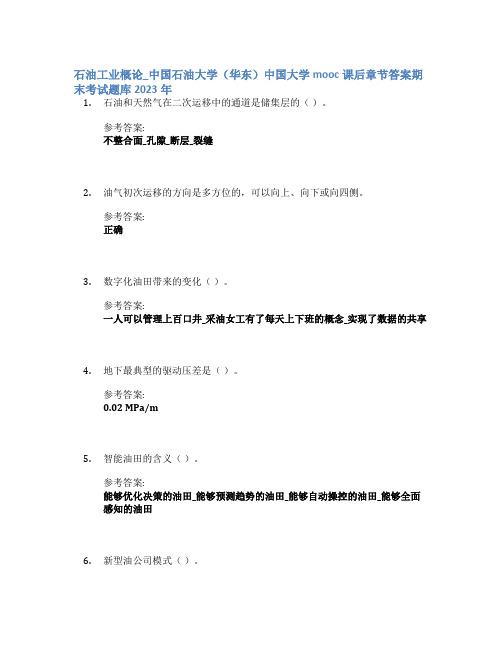 石油工业概论_中国石油大学(华东)中国大学mooc课后章节答案期末考试题库2023年