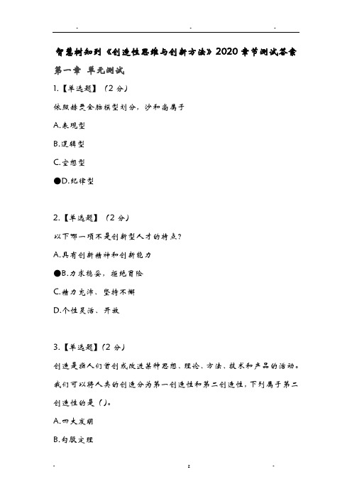 智慧树知到创造性思维与创新方法章节测试答案