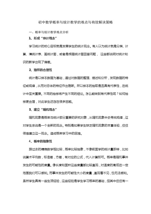 初中数学概率与统计教学的难点与有效解决策略