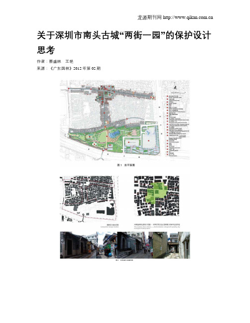 关于深圳市南头古城“两街一园”的保护设计思考