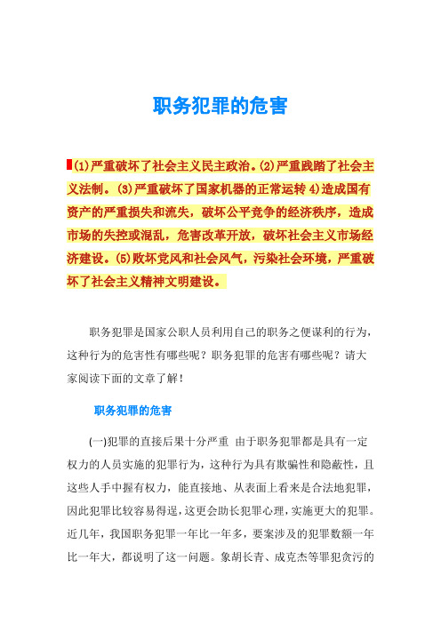 职务犯罪的危害