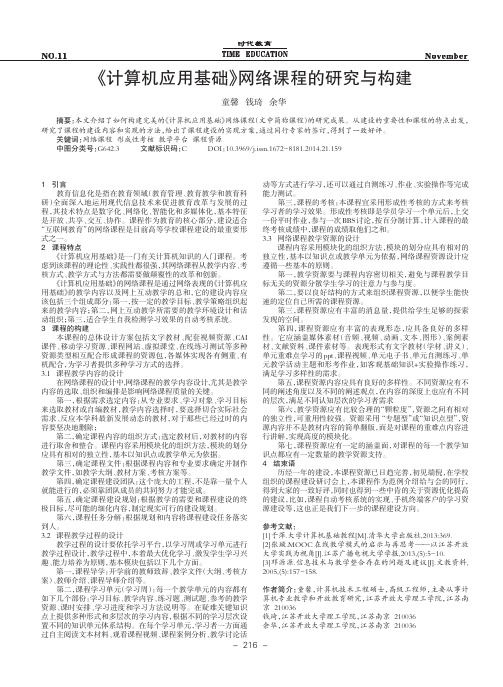 《计算机应用基础》网络课程的研究与构建