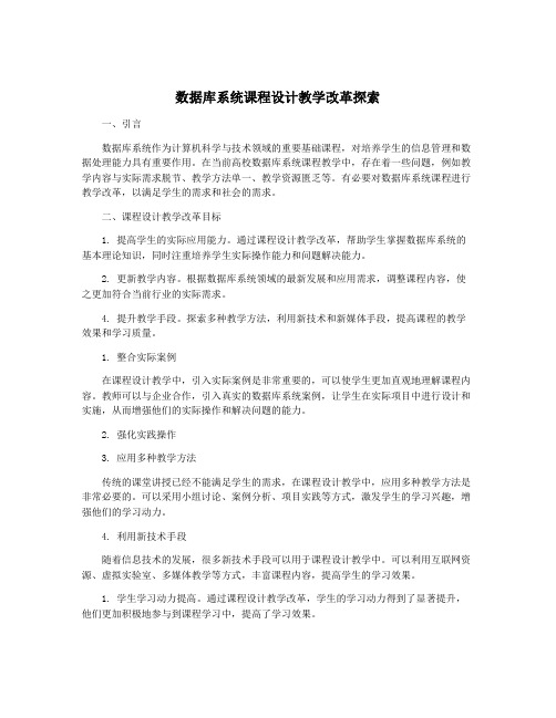 数据库系统课程设计教学改革探索