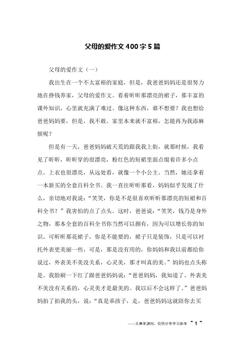 父母的爱作文400字5篇