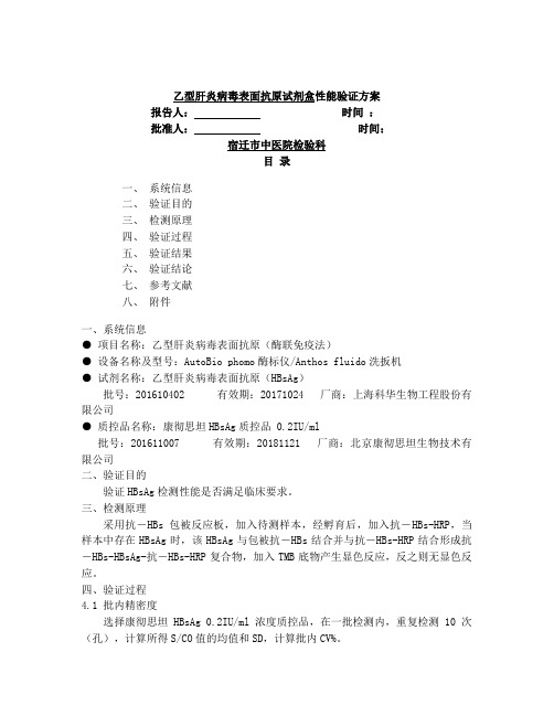 乙型肝炎病毒表面抗原试剂盒性能验证方案