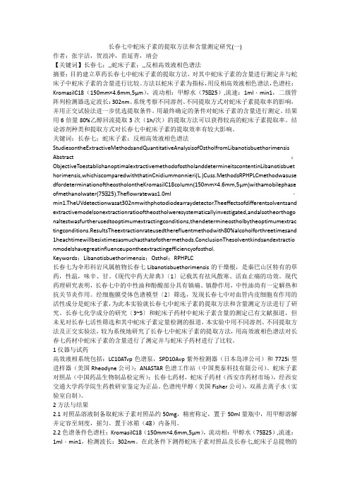 长春七中蛇床子素的提取方法和含量测定研究(一)