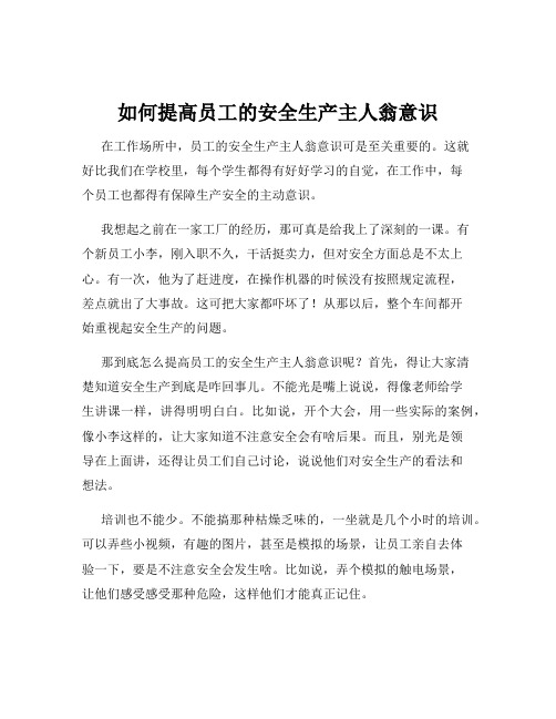 如何提高员工的安全生产主人翁意识