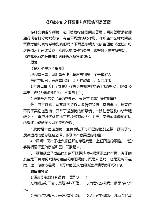 《送杜少府之任蜀州》阅读练习及答案