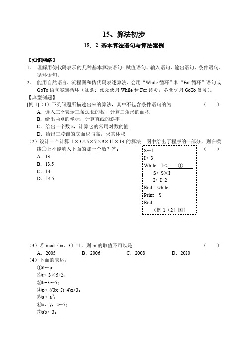 高考数学 15.2 基本算法语句与算法案例