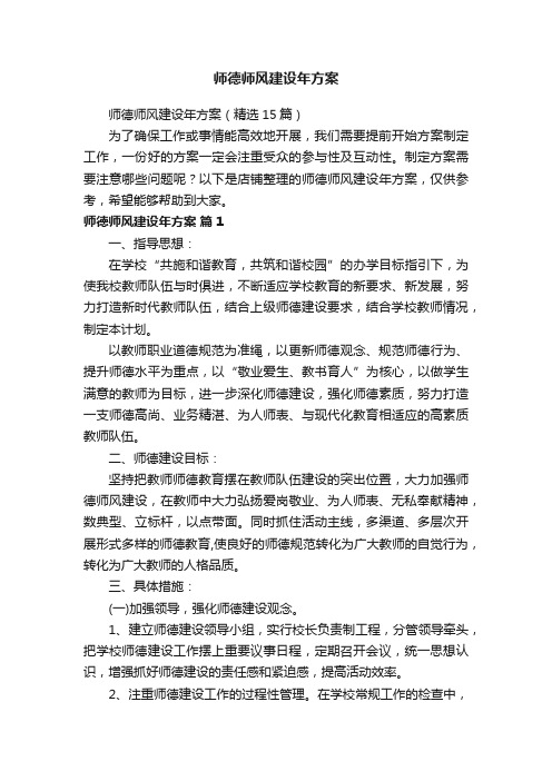 师德师风建设年方案