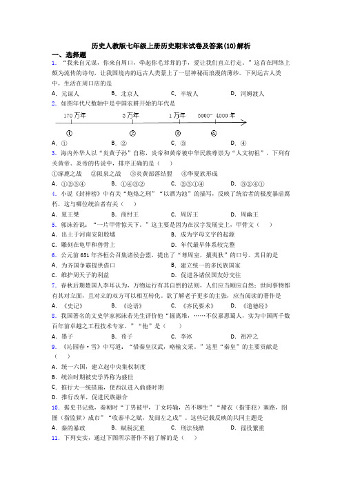 历史人教版七年级上册历史期末试卷及答案(10)解析